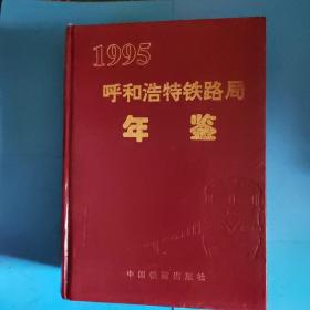 呼和浩特铁路局年鉴1995