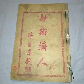 1947年陶毓英先生著中医维新集 缺封面 扉页印钤“许寅卿章”