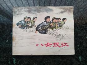 经典连环画册·上海人民美术出版社·叶大荣 绘·《八女投江》·1983-10·64开·2版6印