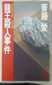 日本将棋文学书-龍王殺人事件