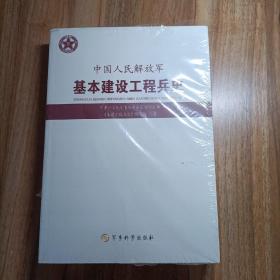 中国人民解放军基本建设工程兵史