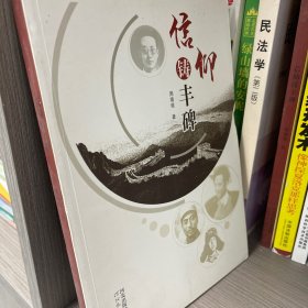 信仰铸丰碑