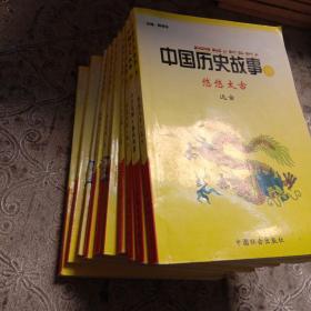 中国历史故事集（全10册）