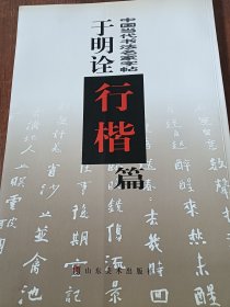 于明诠行楷篇/中国当代书法名家字帖