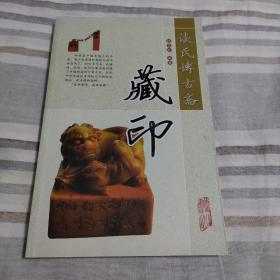 谈氏博古斋藏印 【16开 铜版纸印刷 图多】