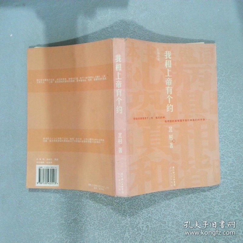 我和上帝有个约