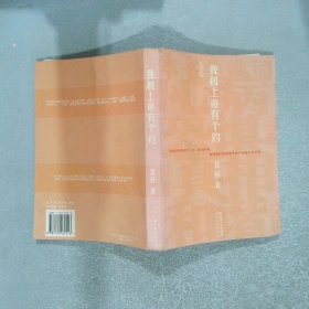 我和上帝有个约