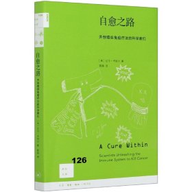 自愈之路：开创癌症免疫疗法的科学家们