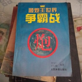 顺炮王世界争霸战