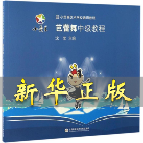 小荧星艺术学校通用教程：芭蕾舞中级教程