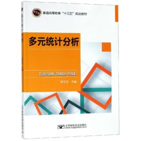 多元統(tǒng)計(jì)分析/李亞杰