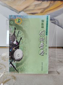 贵州少数民族音乐文化集粹·侗族篇：侗乡音画
