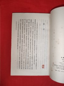 经典老版丨大唐西域记（全一册）上海人民出版社据多种古本校订重印！1977年原版老书312页大厚本，存世量稀少！友情提示：馆藏未阅书有藏书标志，介意勿拍！