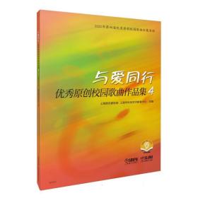 与爱同行——优秀原创校园歌曲作品集4 扫码赠送音频 上海音乐家协会 上海市科技艺术教育中心