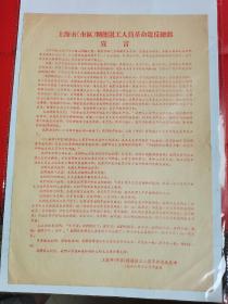 一九六六年十二月上海市（市区）精简退工人员革命造反总部宣言，红印，品相一流