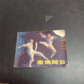 连环画 金佛风云