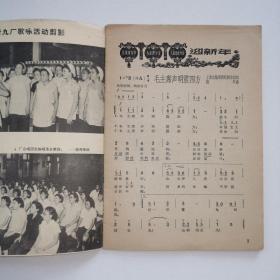 《上海歌声.双月刋（1965年一月号.总第70期）》收录歌曲：毛主席声明震四方、三面红旗万万岁、人民公社万年春、畲家和党心连心、赫哲族民歌.一直唱到北京去见毛主席、维族歌舞曲.歌唱三面红旗、冕宁藏族民歌.多快乐.封面.封二：申新九厂歌咏活动剪影/等