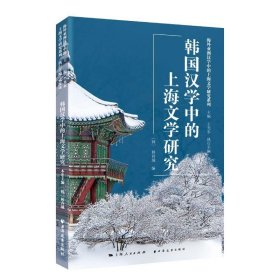 【正版书籍】韩国汉学中的上海文学研究