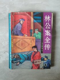 林公案全传