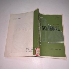高层结构精确计算法
