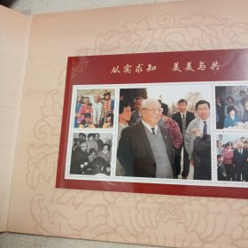 邮票册：费孝通诞辰一百周年纪念邮折 邮折+外壳