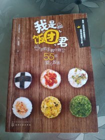 我是饭团君：手把手教你做55款爱心饭团