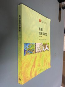 新编地图学教程（第3版）