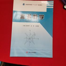 高等数学/普通高等教育”十三五“规划教材