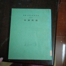 云五社会科学大辞典 国际关系 第四册（民国五十九年九月出版 民国六十五年九月三版）（有印章）