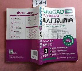 AutoCAD2018中文版建筑设计从入门到精通