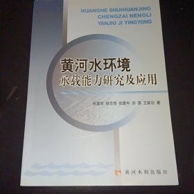 黄河水环境承载能力研究及应用