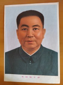 杂志赠页--华国锋像（1977年）