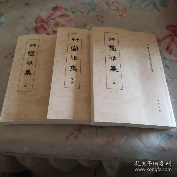 草堂雅集(全三册)