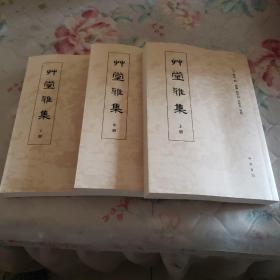 草堂雅集(全三册)