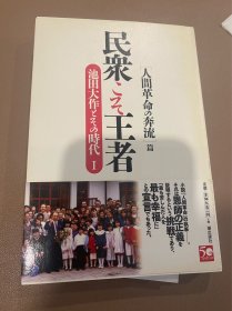 民众こそ王者 池田大作 日文原版现货品好适合收藏