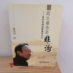 此生难舍是非洲 : 我对非洲的情缘和认识