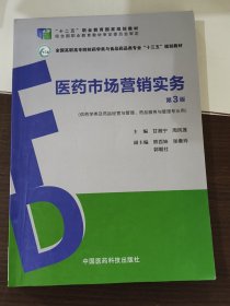 医药市场营销实务（第3版）（全国高职高专院校药学类与食品药品类专业“十三五”规划教材）