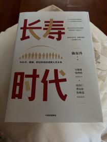 长寿时代