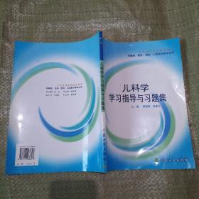 儿科学学习指导与习题集