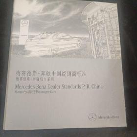 梅赛德斯--奔驰中国经销商标准（梅赛德斯-奔驰轿车系列） 精装本