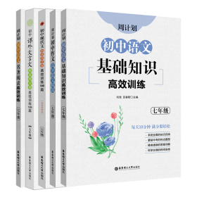 初中课外文言文阅读周计划·高效训练120篇：七年级