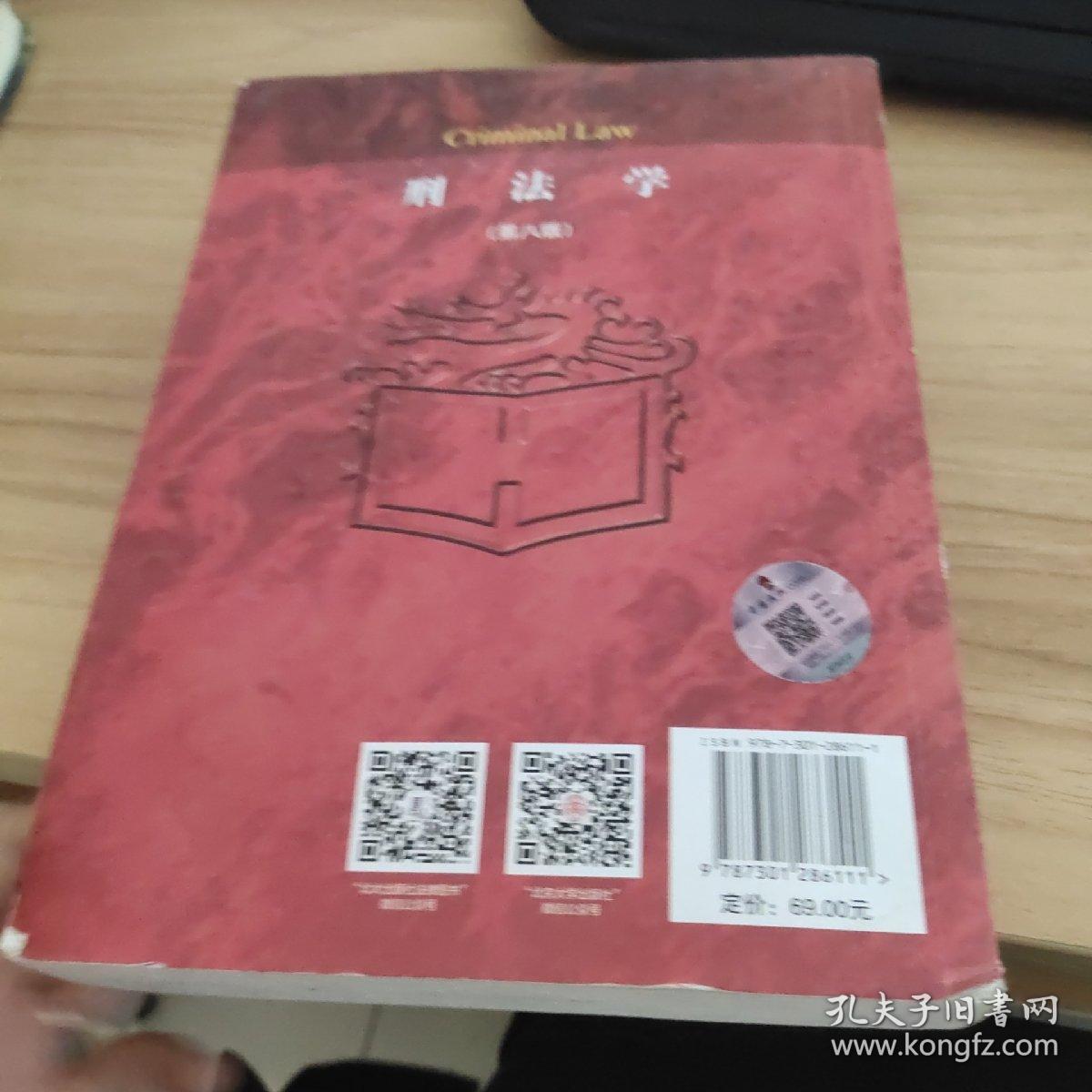 刑法学（第八版）