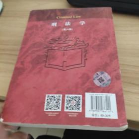 刑法学（第八版）