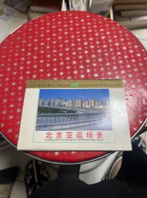 明信片 北京亚运场
