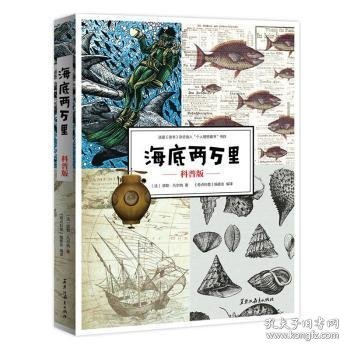 海底两万里：科普版