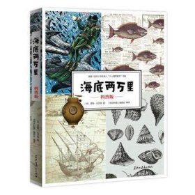 海底两万里：科普版