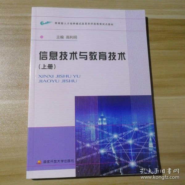 信息技术与教育技术（上册）