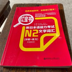 红宝书.新日本语能力考试N2文字词汇(详解+练习)(最新修订版本)