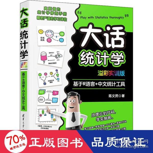 大话统计学 基于R语言+中文统计工具 溢彩实训版