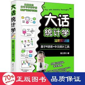 大话统计学 基于R语言+中文统计工具 溢彩实训版